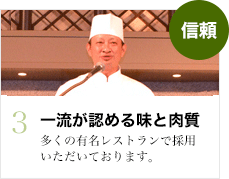 一流が認める味と肉質:多くの有名レストランで採用いただいております。