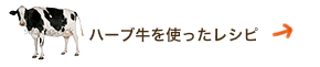 ハーブ牛を使ったレシピ