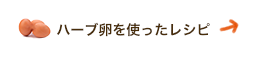 ハーブ卵を使ったレシピ