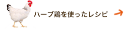 ハーブ鶏を使ったレシピ