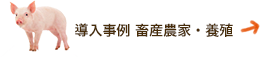 導入事例 畜産農家・養殖