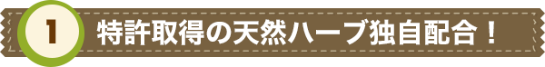 特許取得の天然ハーブ独自配合！