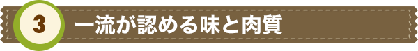 一流が認める味と肉質