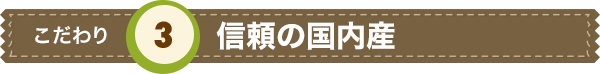 信頼の国内産