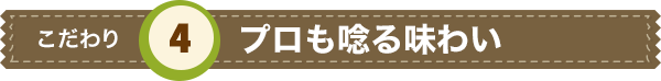 プロも唸る味わい