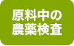 原料中の農薬検査