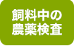 飼料中の農薬検査