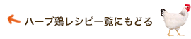 ハーブ鶏レシピ一覧に戻る