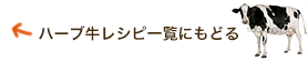 ハーブ牛レシピ一覧に戻る