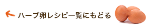 ハーブ卵レシピ一覧に戻る